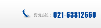 咨询热线